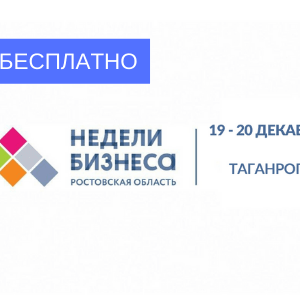 Недели бизнеса в Таганроге